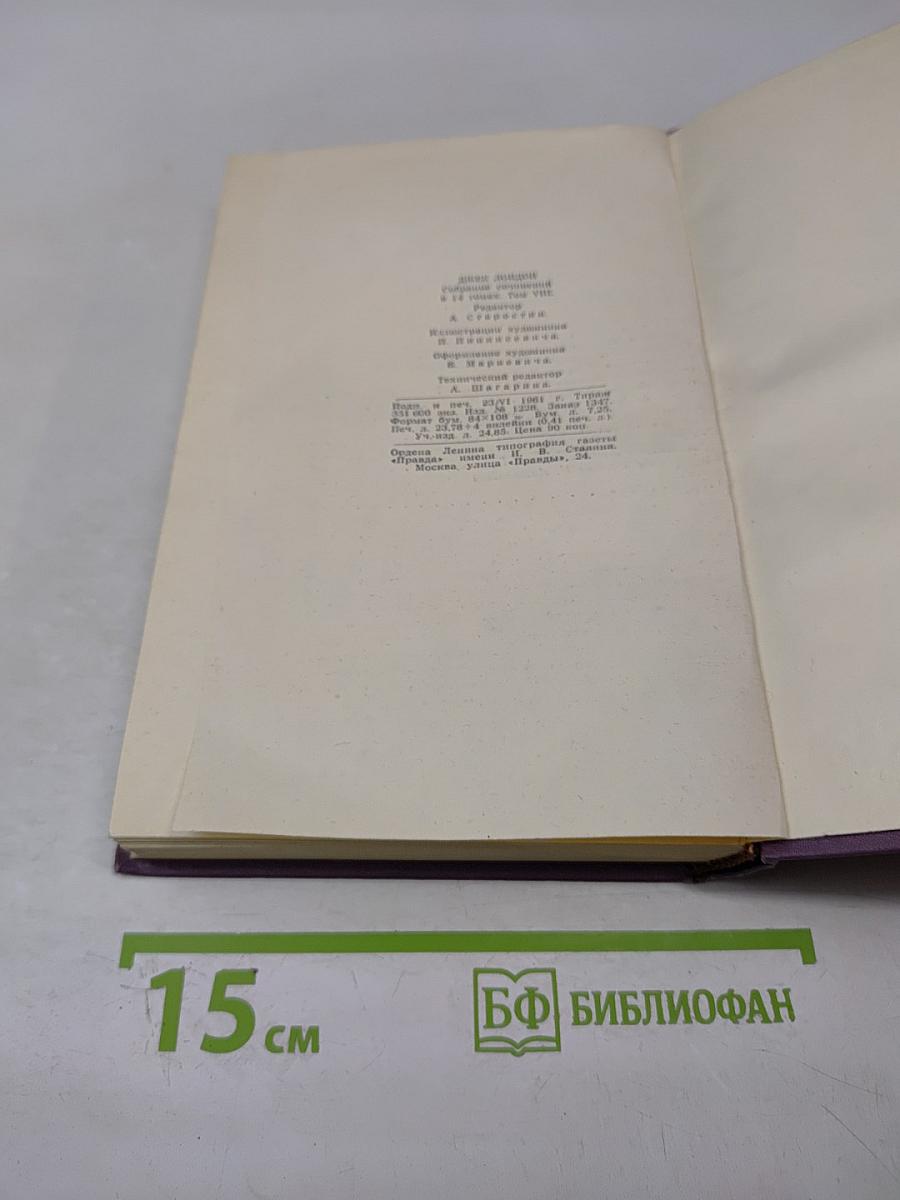 Собрание сочинений в четырнадцати томах. Том 8