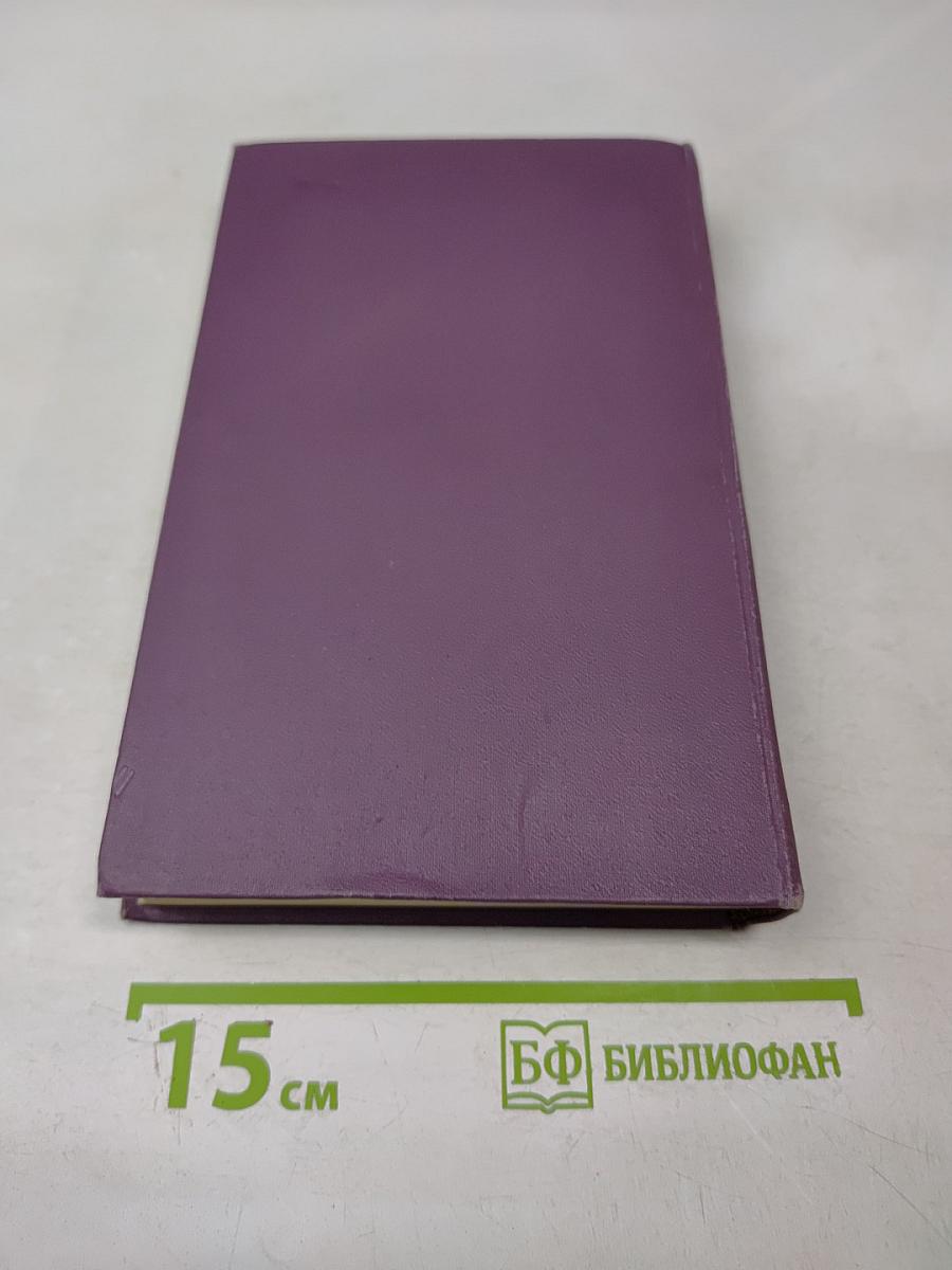 Собрание сочинений в четырнадцати томах. Том 8