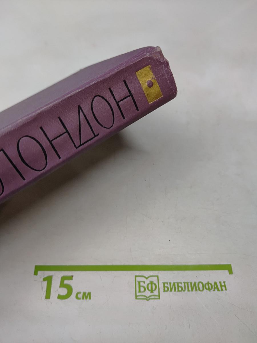 Собрание сочинений в четырнадцати томах. Том 8