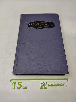 Собрание сочинений в девяти томах. Том 8