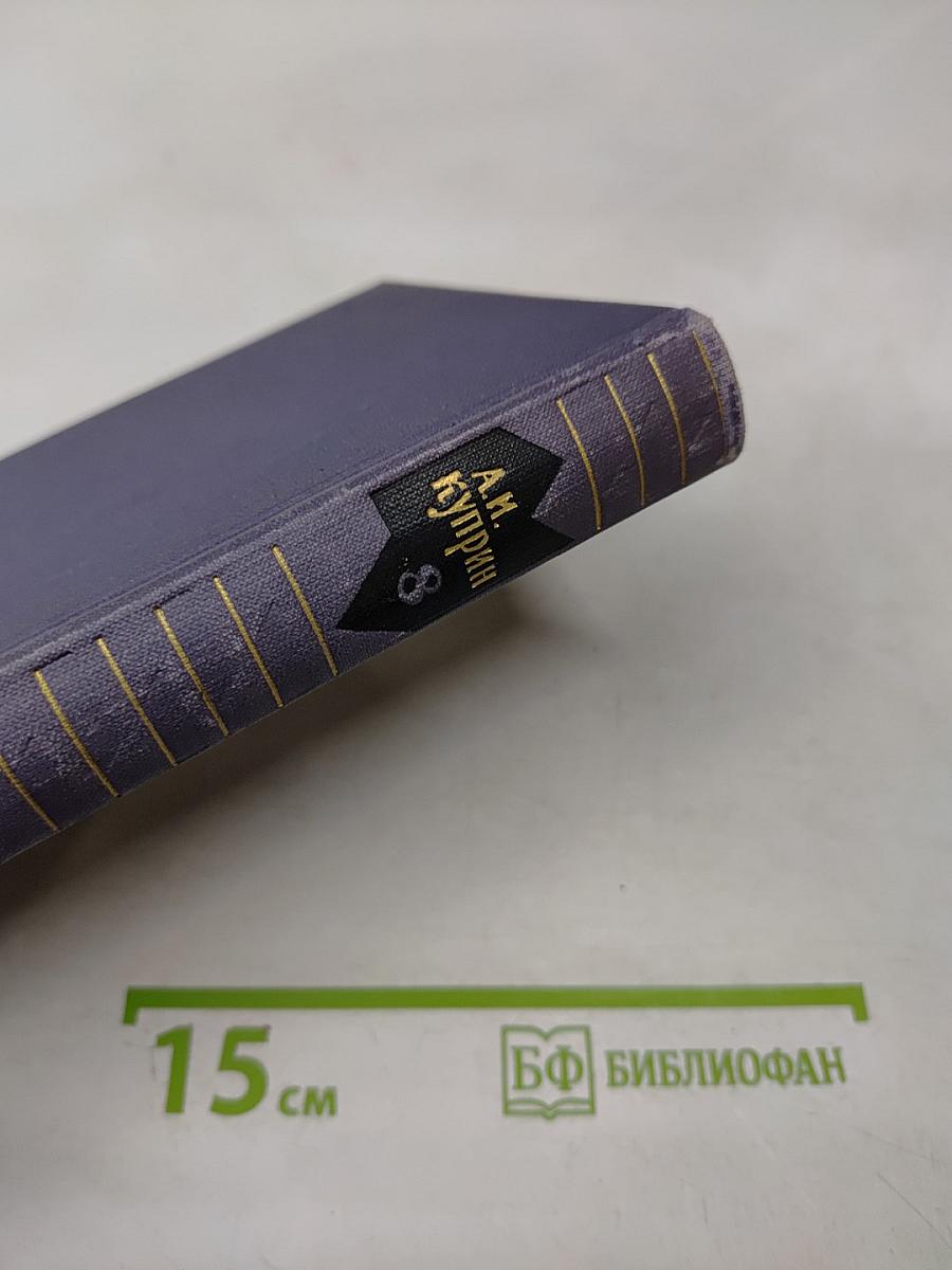 Собрание сочинений в девяти томах. Том 8