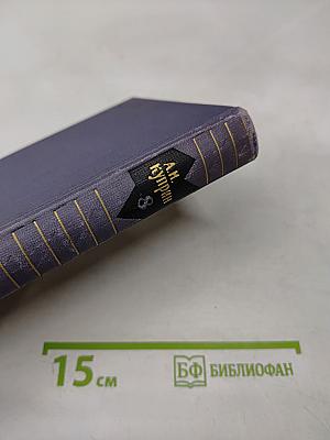 Собрание сочинений в девяти томах. Том 8