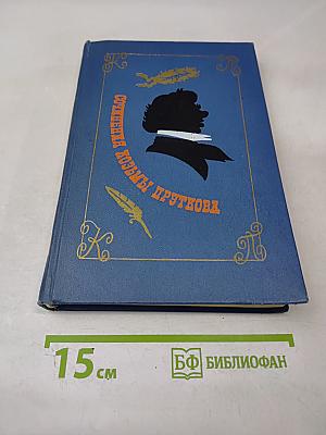 Сочинения Козьмы Пруткова