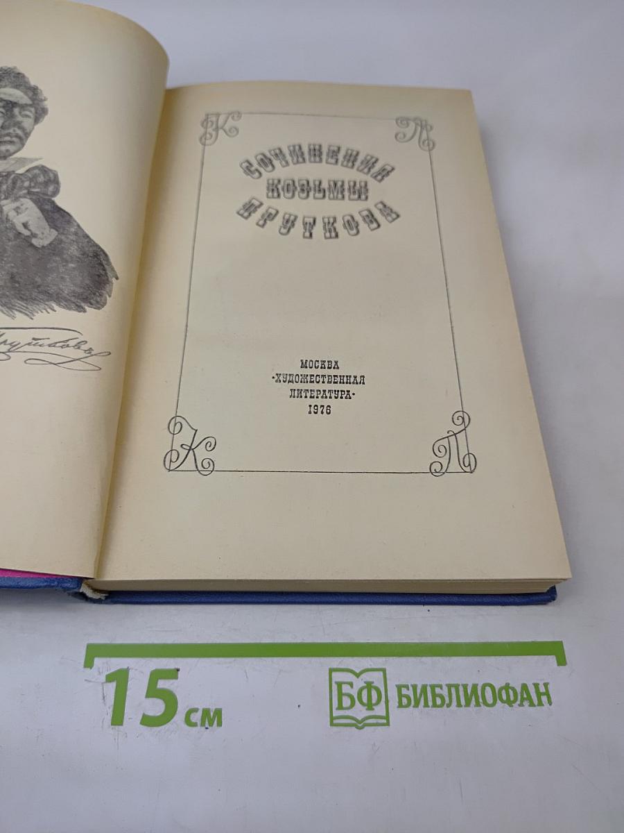 Сочинения Козьмы Пруткова