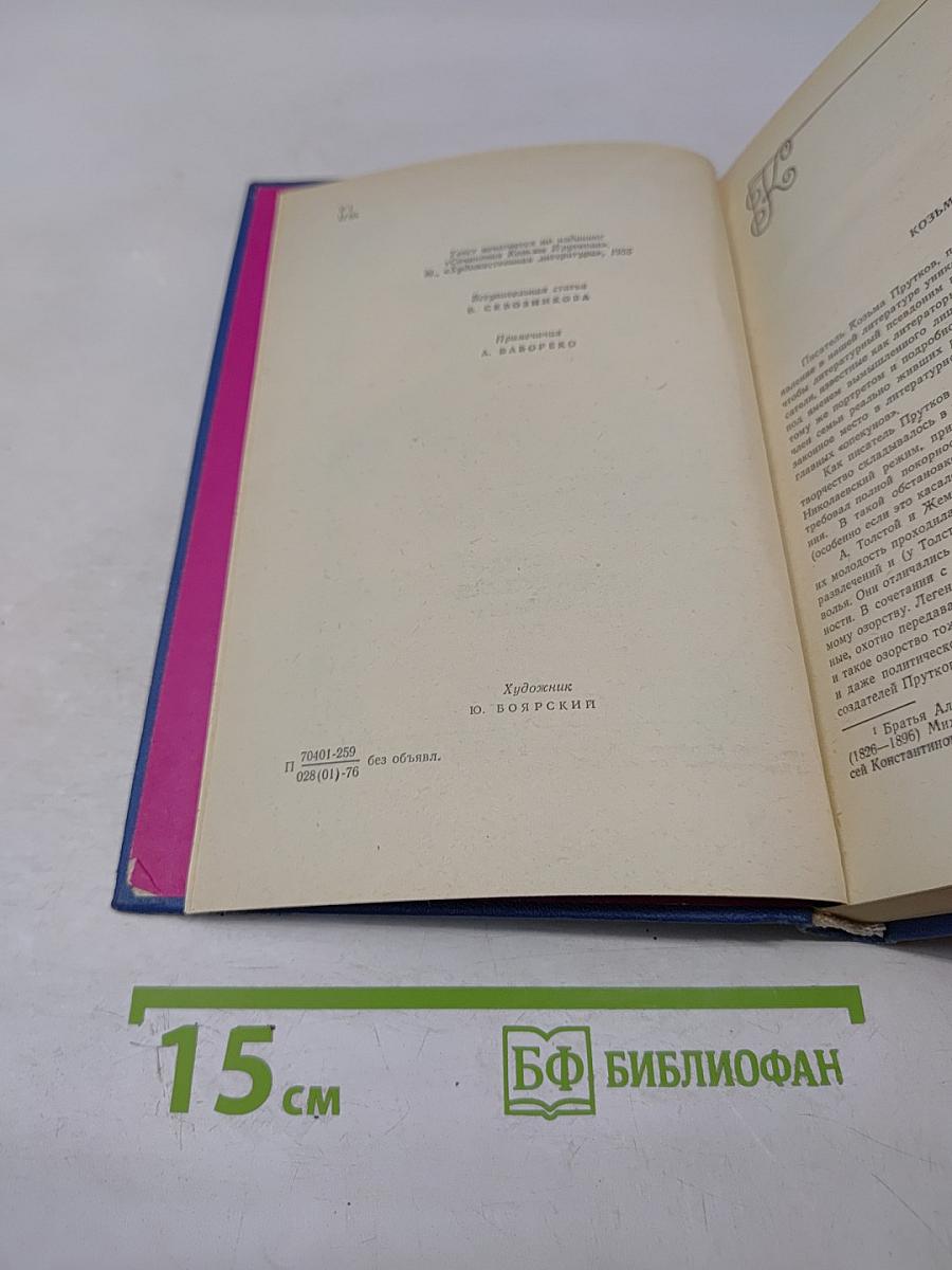 Сочинения Козьмы Пруткова