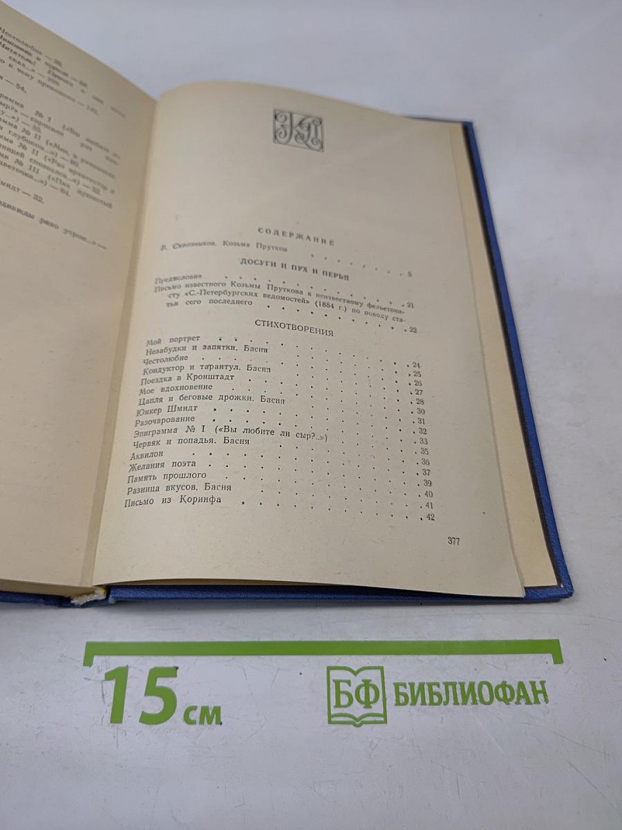 Сочинения Козьмы Пруткова