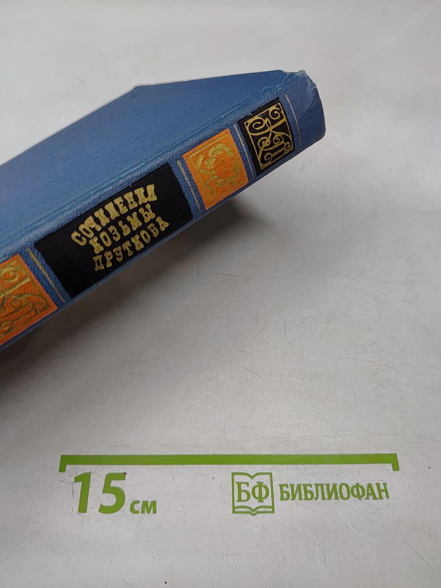 Сочинения Козьмы Пруткова