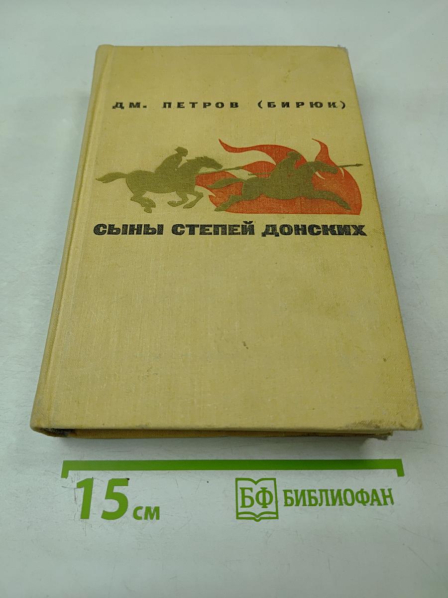 Сыны степей донских