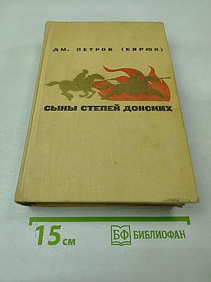 Сыны степей донских
