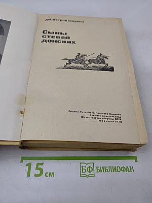 Сыны степей донских