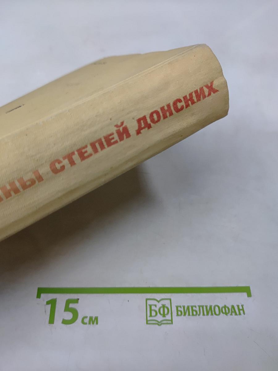 Сыны степей донских