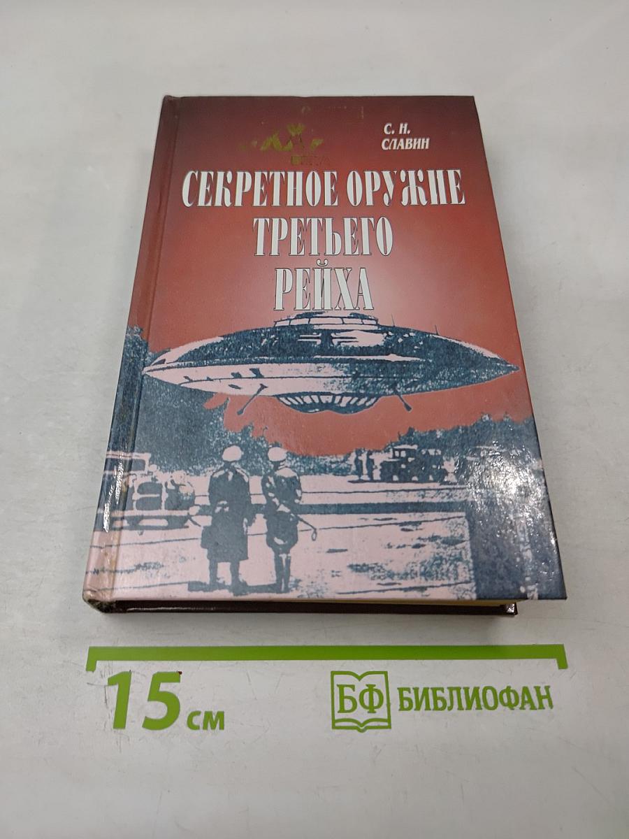 Секретное оружие Третьего Рейха