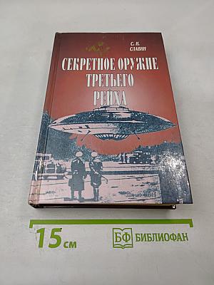 Секретное оружие Третьего Рейха