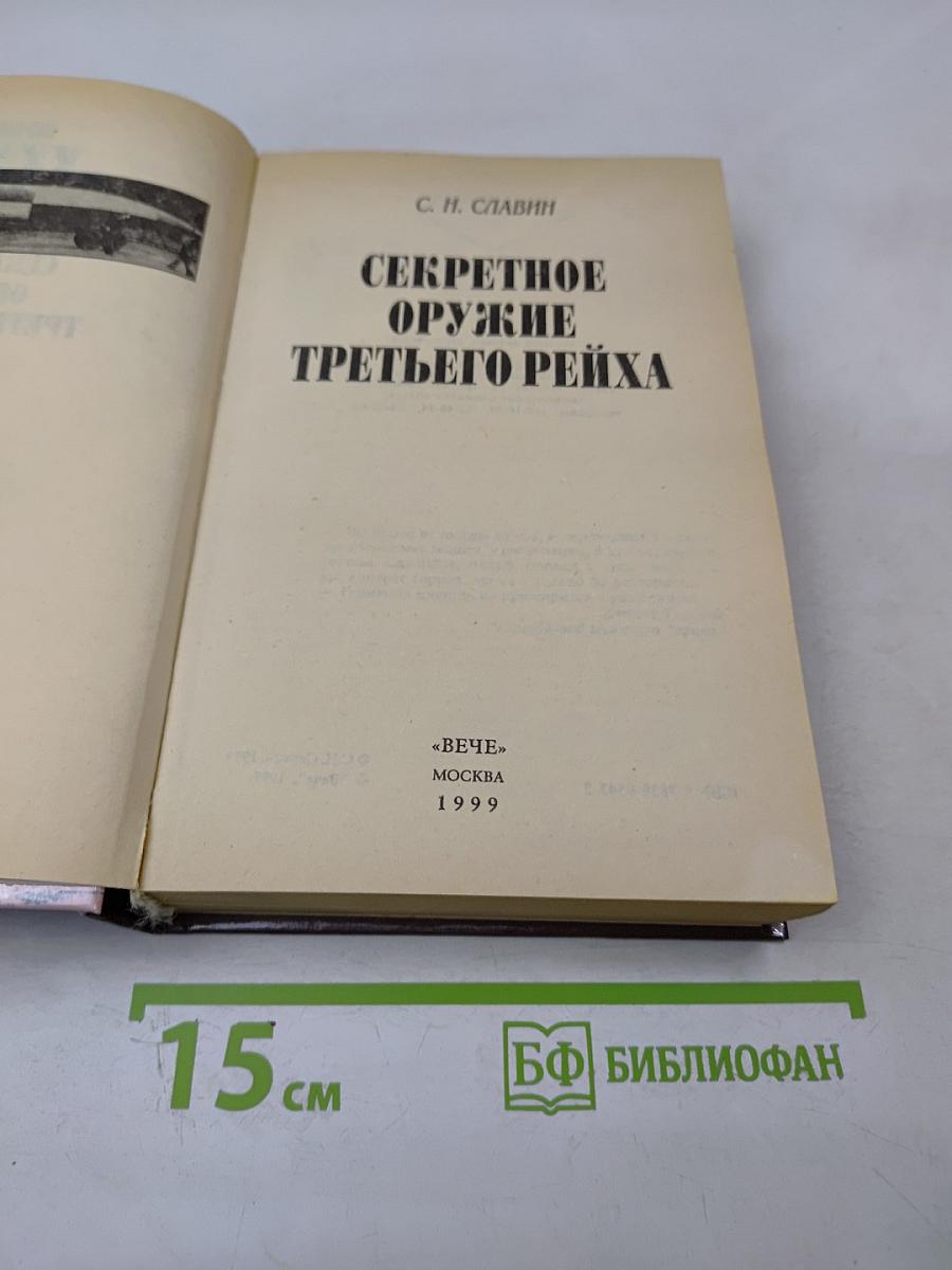 Секретное оружие Третьего Рейха