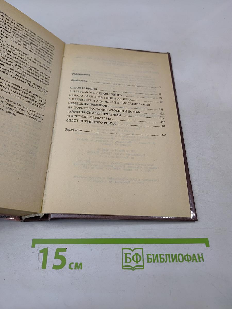 Секретное оружие Третьего Рейха