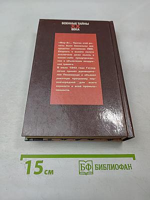 Секретное оружие Третьего Рейха