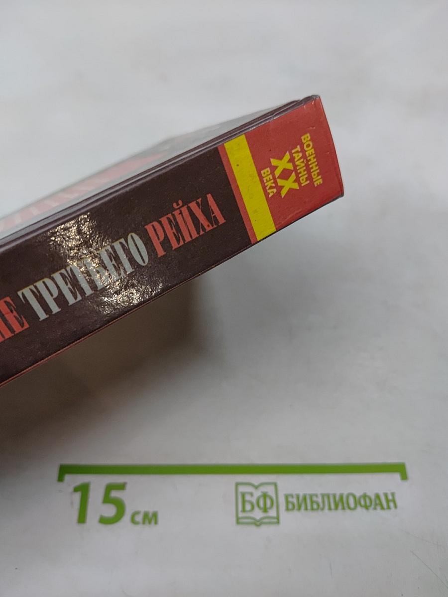 Секретное оружие Третьего Рейха