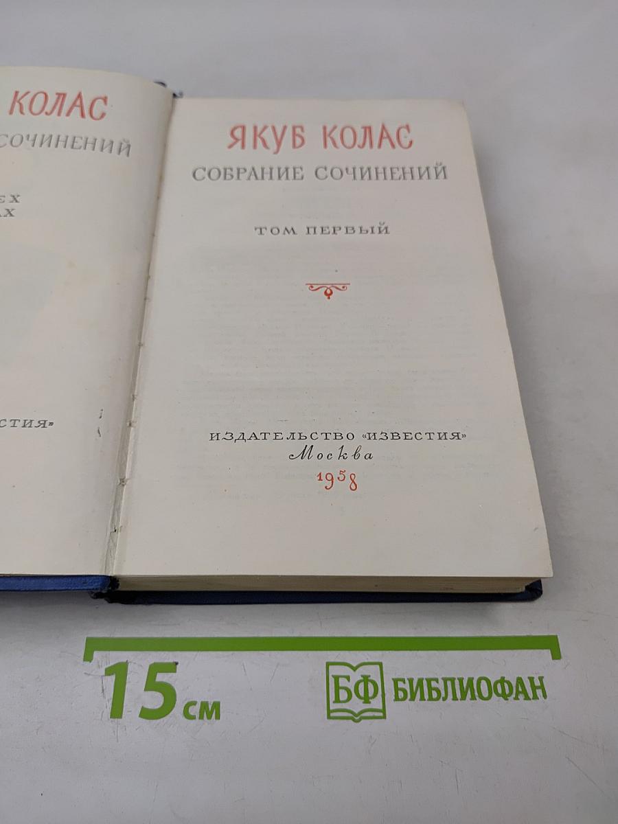 Собрание сочинений. Том первый