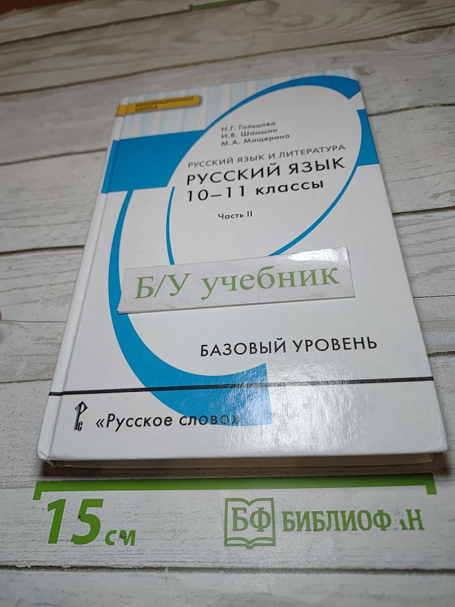 Русский язык 10–11 классы, Часть II, Базовый уровень