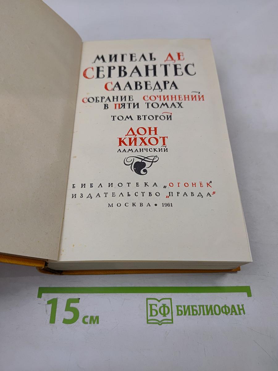 Дон Кихот Ламанчский. Том второй