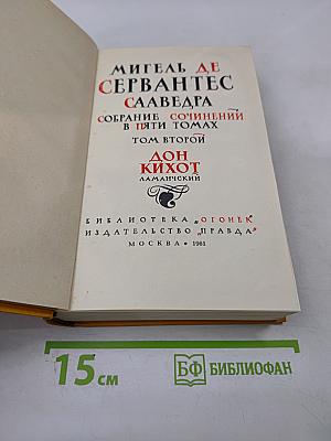 Дон Кихот Ламанчский. Том второй