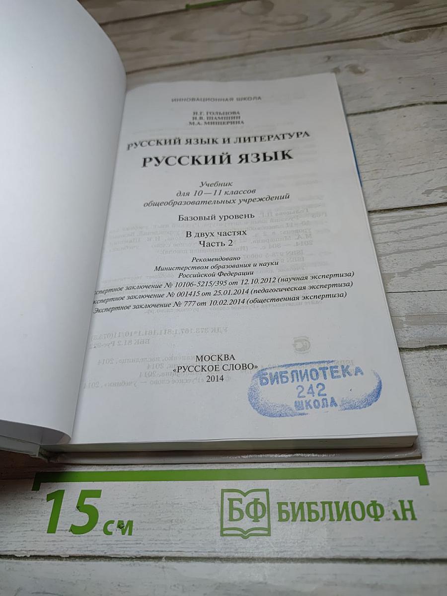 Русский язык 10–11 классы, Часть II, Базовый уровень