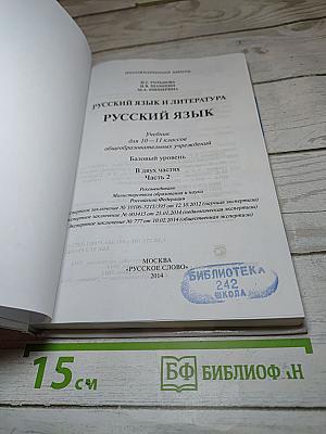 Русский язык 10–11 классы, Часть II, Базовый уровень