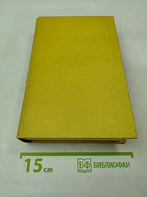 Собрание сочинений. Том десятый