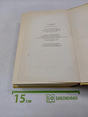 Собрание сочинений. Том десятый