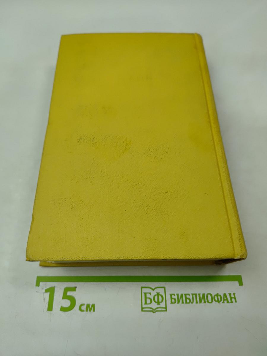 Собрание сочинений. Том десятый