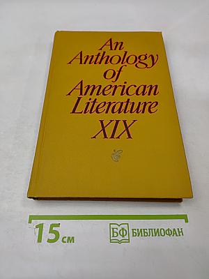 Хрестоматия по американской литературе XIX век (Романтизм)