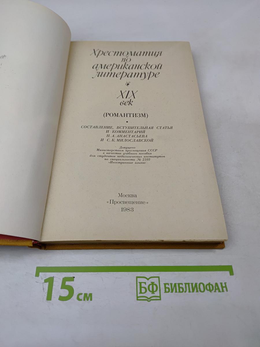 Хрестоматия по американской литературе XIX век (Романтизм)