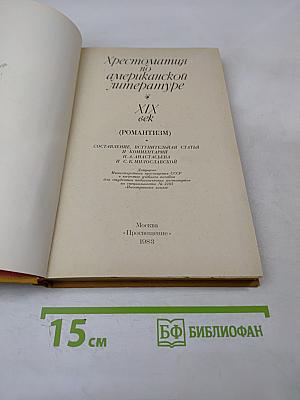 Хрестоматия по американской литературе XIX век (Романтизм)