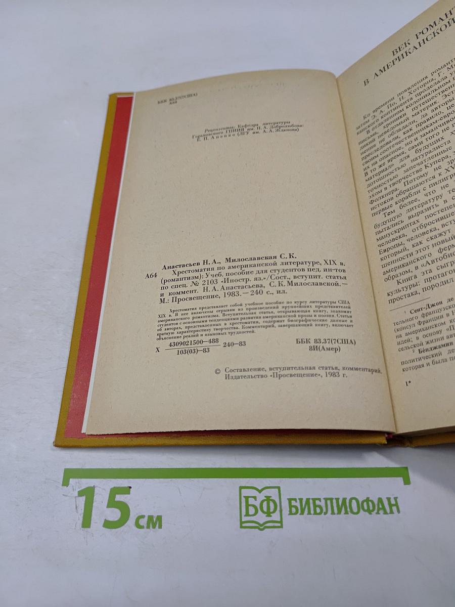 Хрестоматия по американской литературе XIX век (Романтизм)