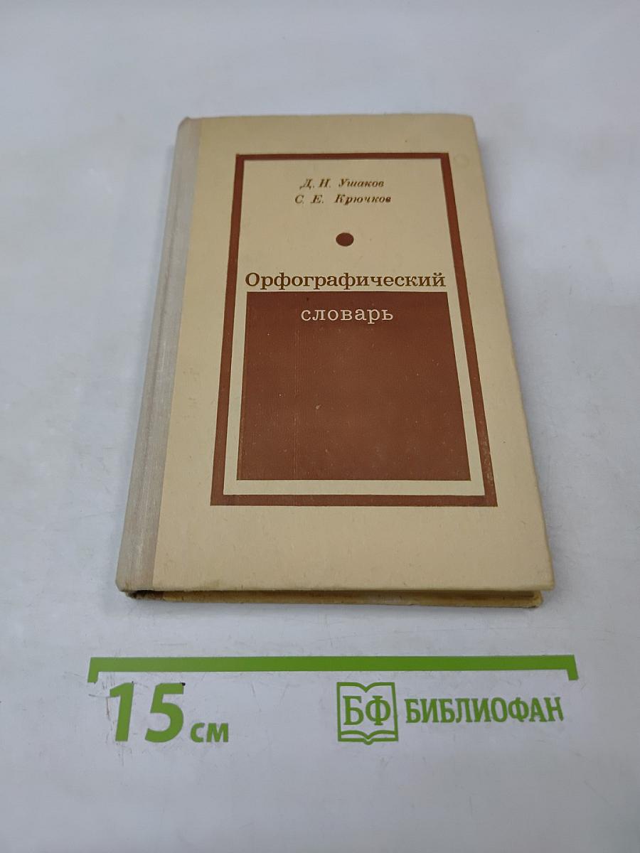 Орфографический словарь для учащихся средней школы