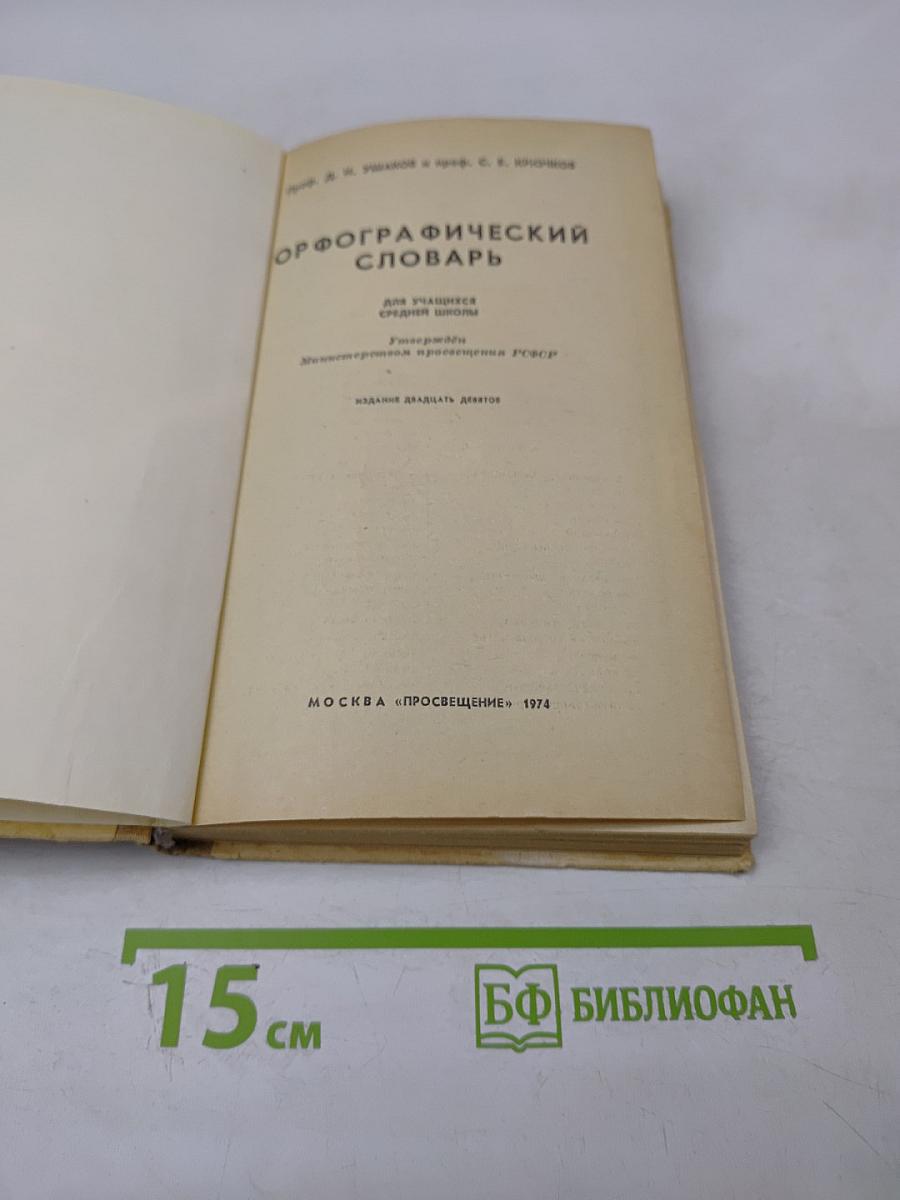 Орфографический словарь для учащихся средней школы