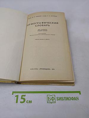 Орфографический словарь для учащихся средней школы