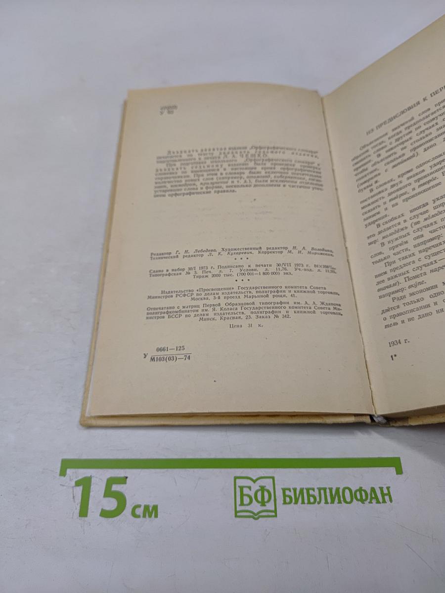 Орфографический словарь для учащихся средней школы