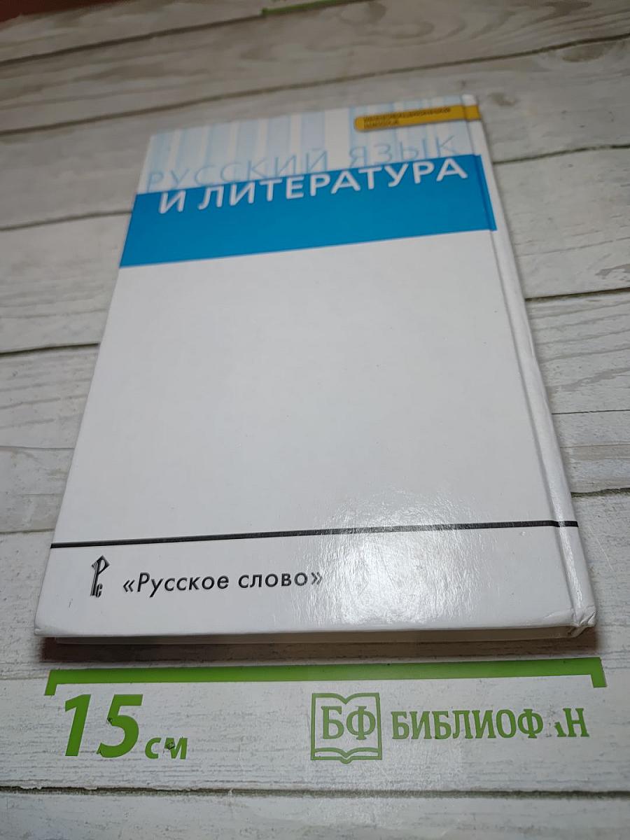 Русский язык 10–11 классы, Часть II, Базовый уровень