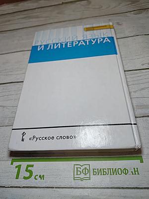 Русский язык 10–11 классы, Часть II, Базовый уровень