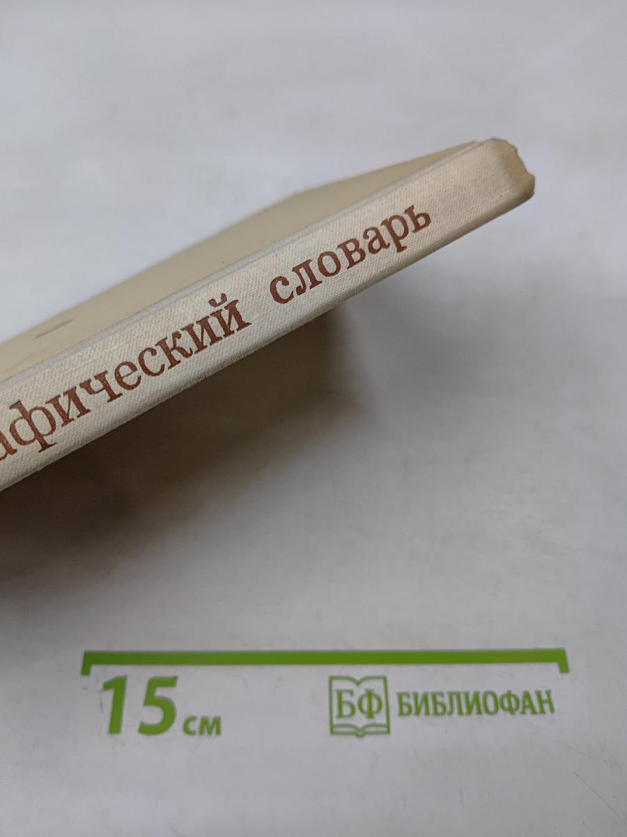 Орфографический словарь для учащихся средней школы