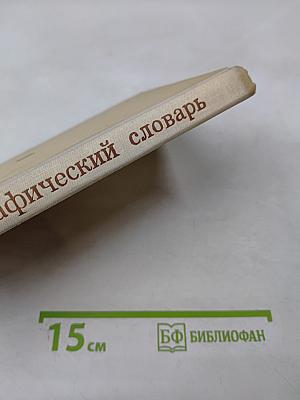 Орфографический словарь для учащихся средней школы