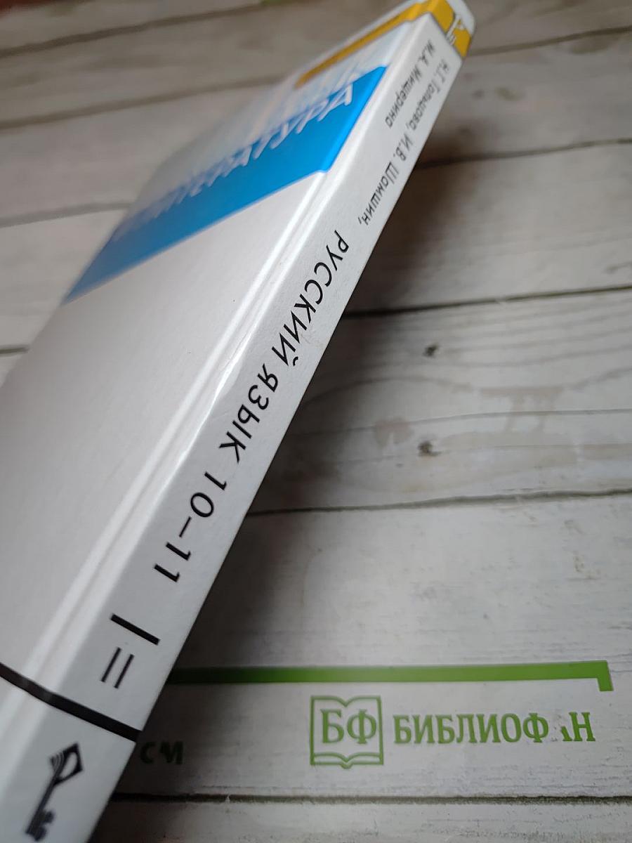 Русский язык 10–11 классы, Часть II, Базовый уровень