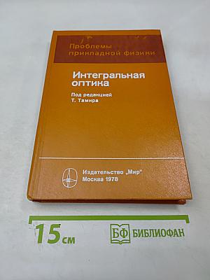 Интегральная оптика