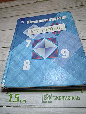 Геометрия 7-9 классы