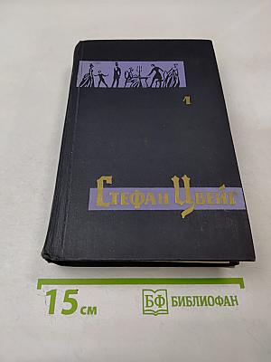 Стефан Цвейг. Собрание сочинений в семи томах. Том первый