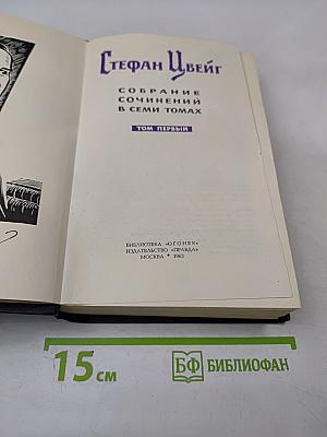 Стефан Цвейг. Собрание сочинений в семи томах. Том первый