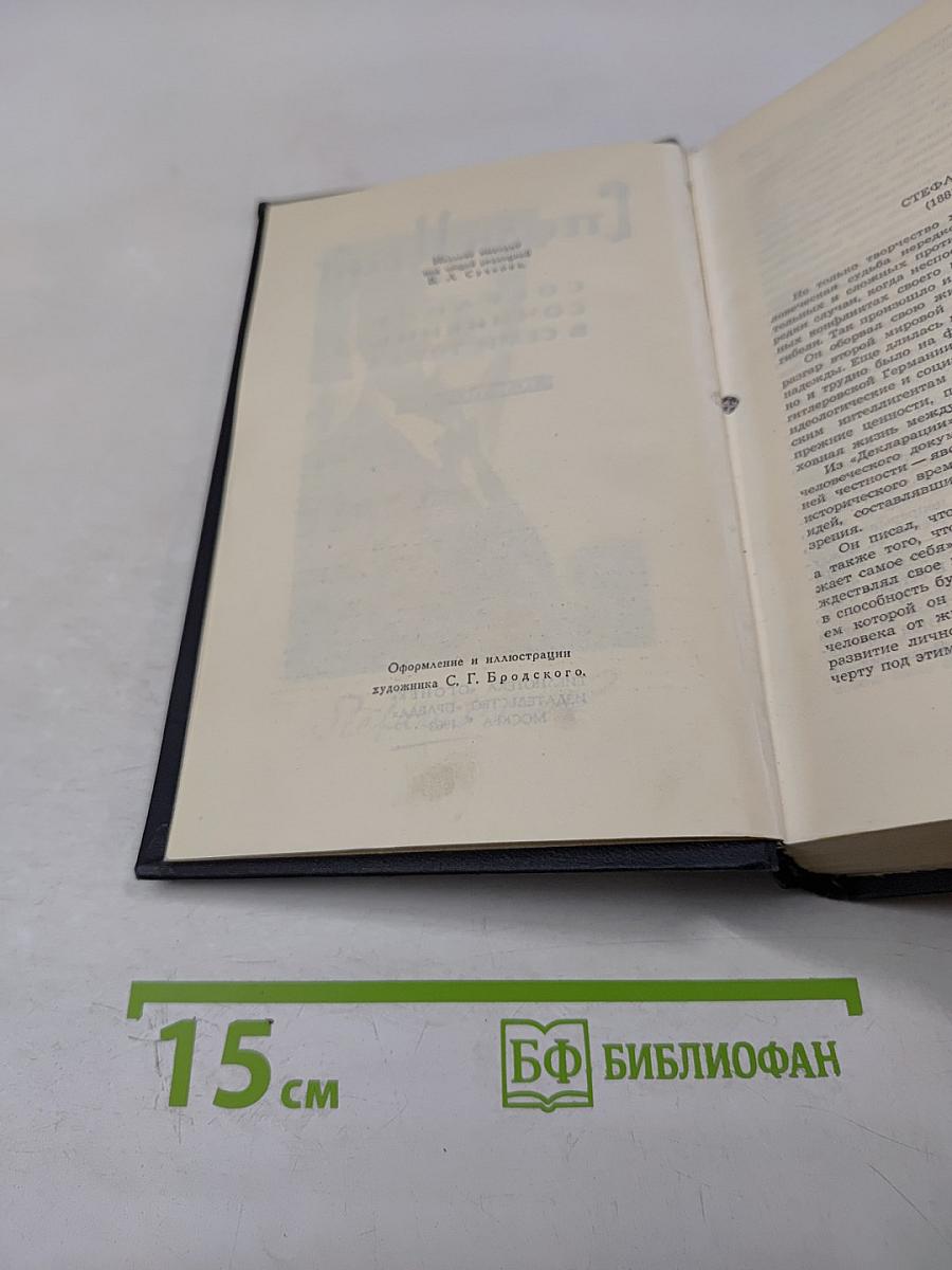 Стефан Цвейг. Собрание сочинений в семи томах. Том первый