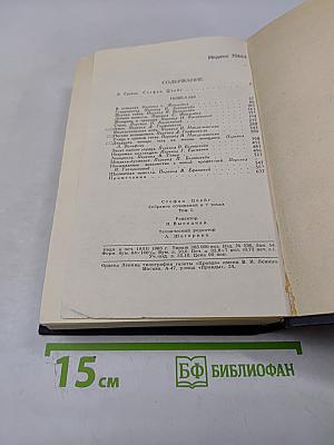 Стефан Цвейг. Собрание сочинений в семи томах. Том первый