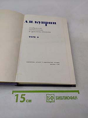 Собрание сочинений в девяти томах. Том 3